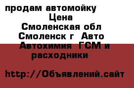 продам автомойку huter m165pw  › Цена ­ 2 500 - Смоленская обл., Смоленск г. Авто » Автохимия, ГСМ и расходники   